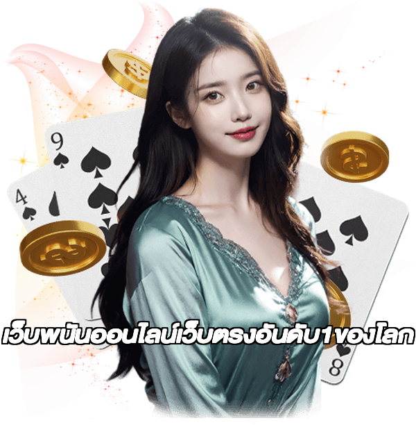 เว็บพนันออนไลน์เว็บตรงอันดับ1ของโลก