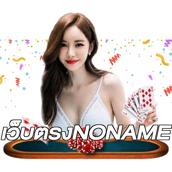 เว็บตรงNONAME