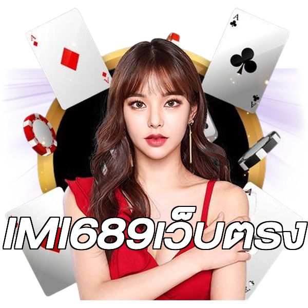 IMI689เว็บตรง