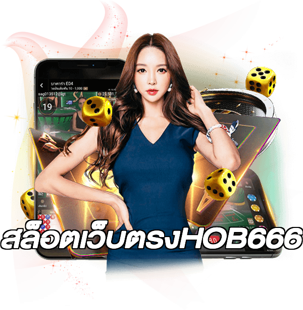สล็อตเว็บตรงHOB666