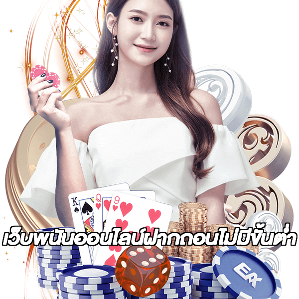 เว็บพนันออนไลน์ฝากถอนไม่มีขั้นต่ำ