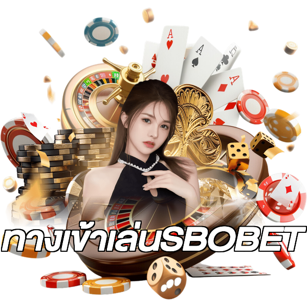 ทางเข้าเล่นSBOBET