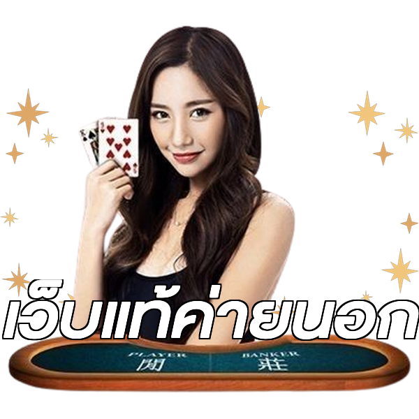 เว็บแท้ค่ายนอก