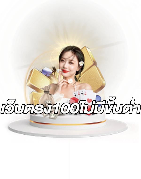 เว็บตรง100ไม่มีขั้นต่ํา