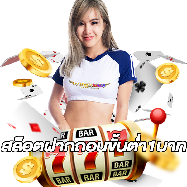 สล็อตฝากถอนขั้นต่ํา1บาท