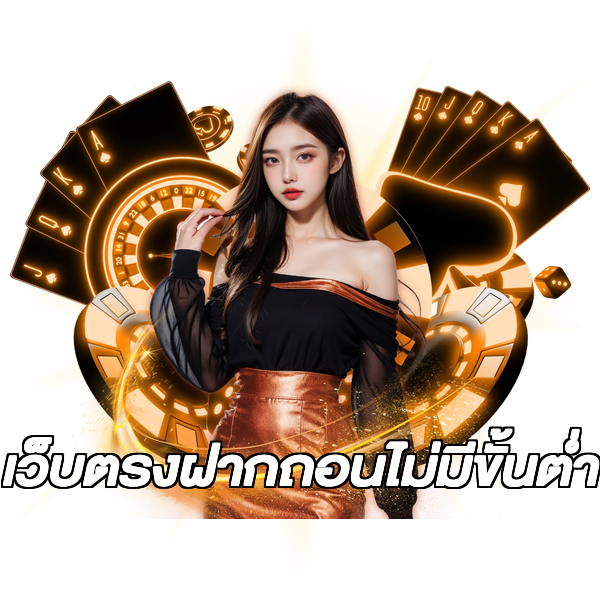 เว็บตรงฝากถอนไม่มีขั้นต่ำ