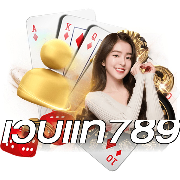เว็บแท้789