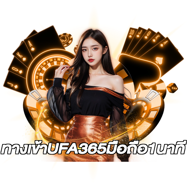 ทางเข้าUFA365มือถือ1นาที