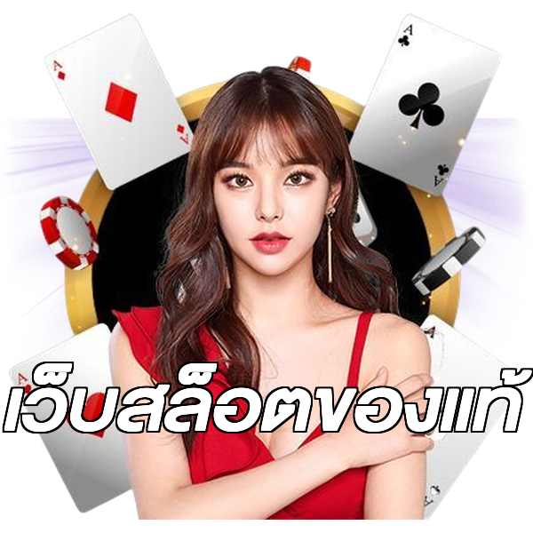 เว็บสล็อตของแท้