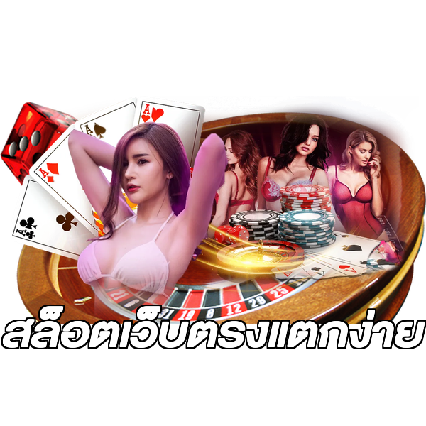 สล็อตเว็บตรงแตกง่าย