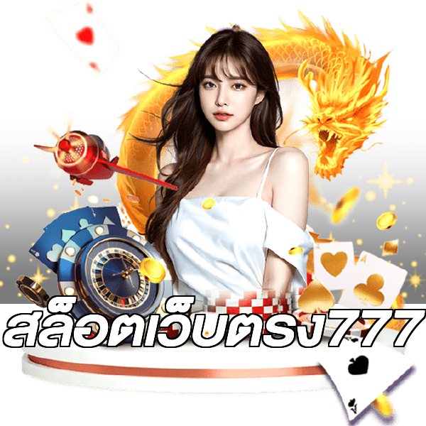สล็อตเว็บตรง777