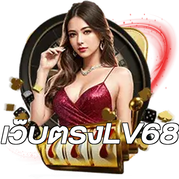 เว็บตรงLV68