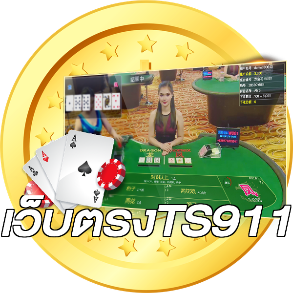 เว็บตรงTS911